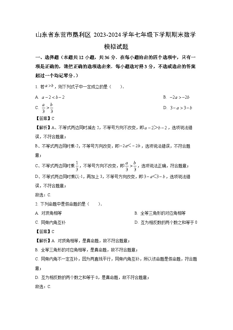 [数学][期末]山东省东营市垦利区2023-2024学年七年级下学期期末模拟试题(解析版)01