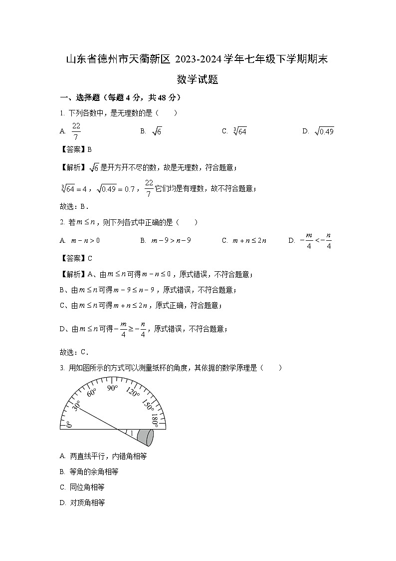 [数学][期末]山东省德州市天衢新区2023-2024学年七年级下学期期末试题(解析版)第1页