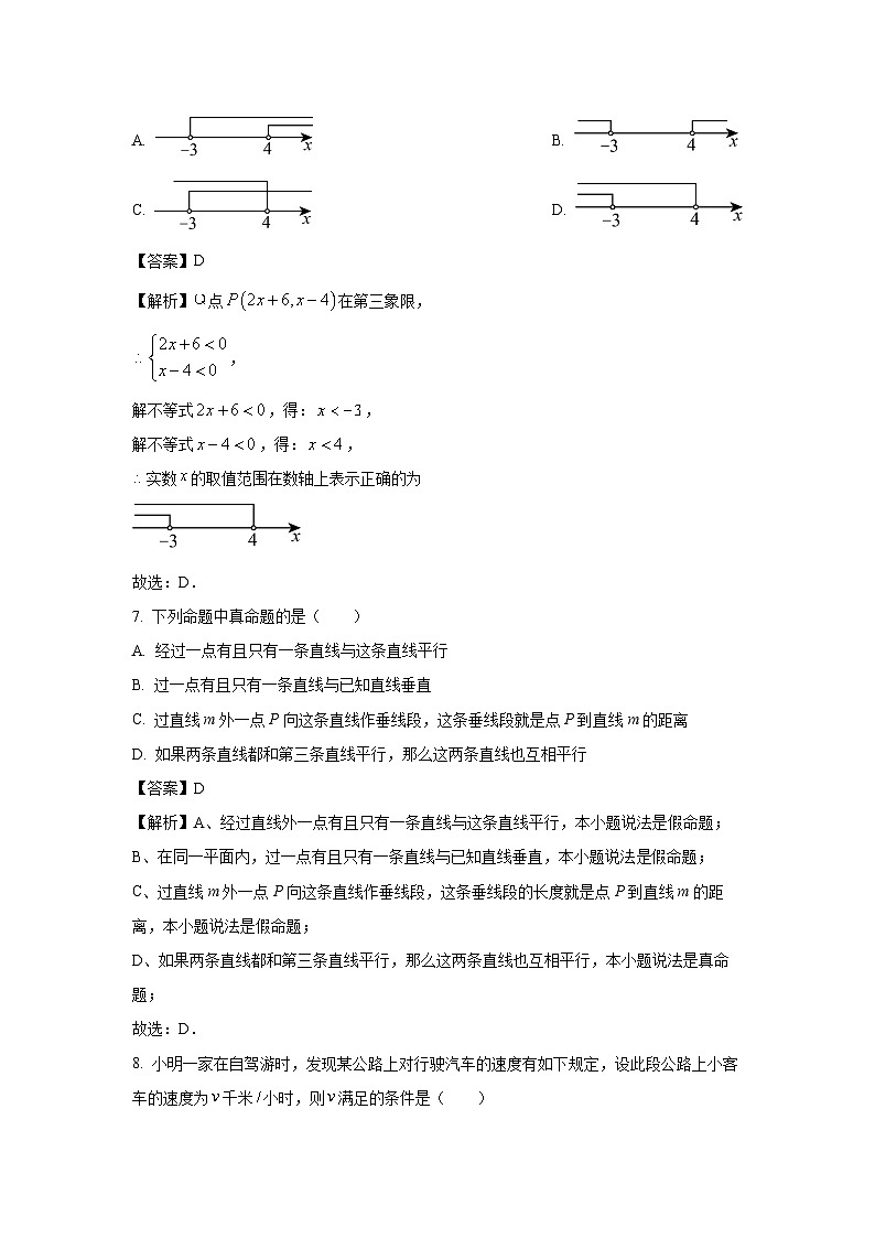 [数学][期末]山东省德州市天衢新区2023-2024学年七年级下学期期末试题(解析版)第3页