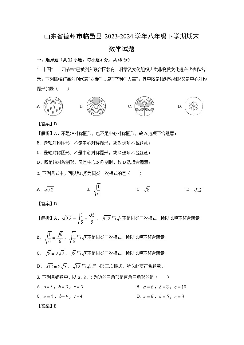 [数学][期末]山东省德州市临邑县2023-2024学年八年级下学期期末试题(解析版)第1页