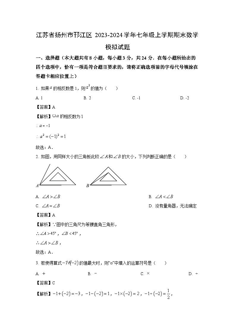 [数学][期末]江苏省扬州市邗江区2023-2024学年七年级上学期期末模拟试题(解析版)01