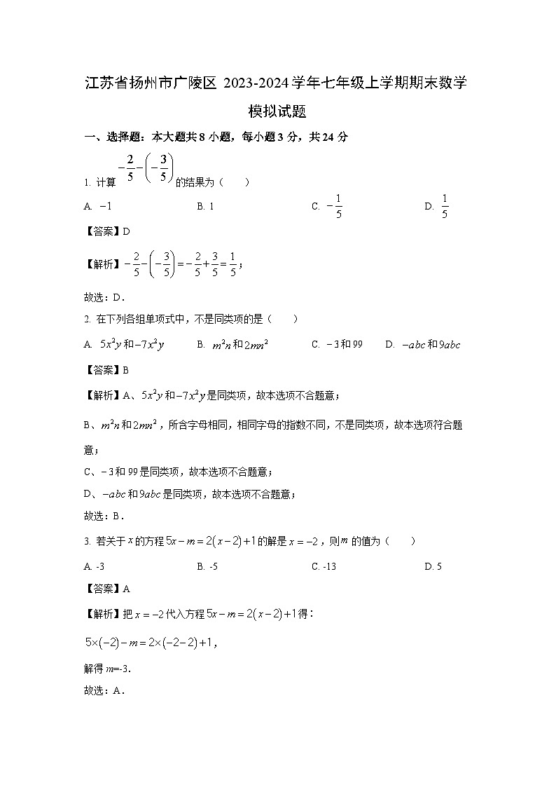 [数学][期末]江苏省扬州市广陵区2023-2024学年七年级上学期期末模拟试题(解析版)01
