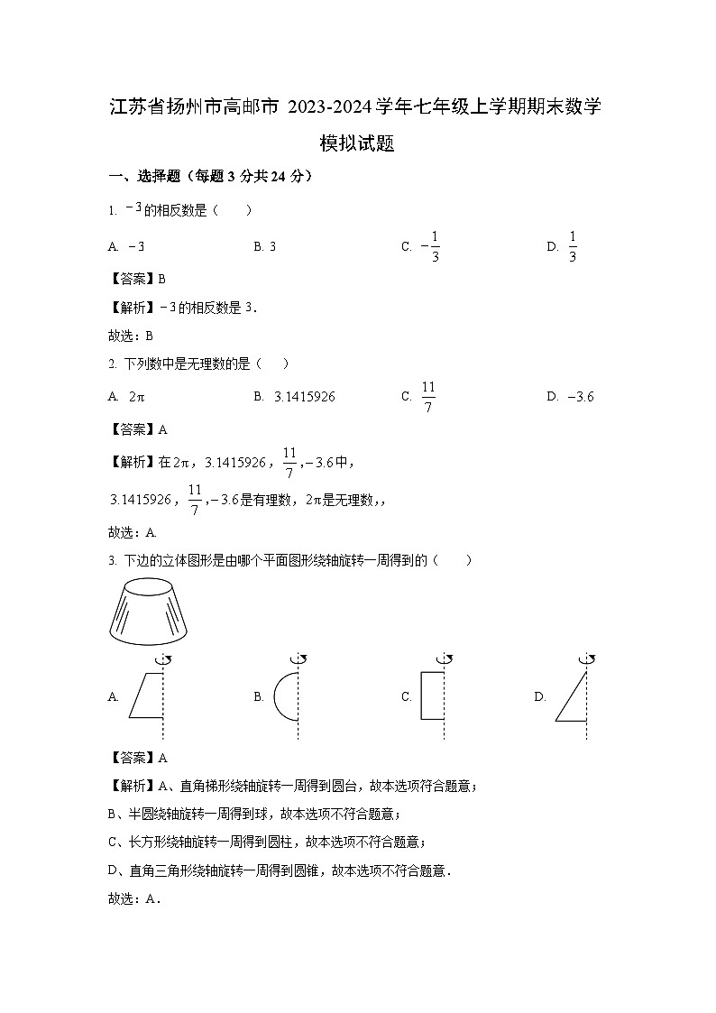 [数学][期末]江苏省扬州市高邮市2023-2024学年七年级上学期期末模拟试题(解析版)01