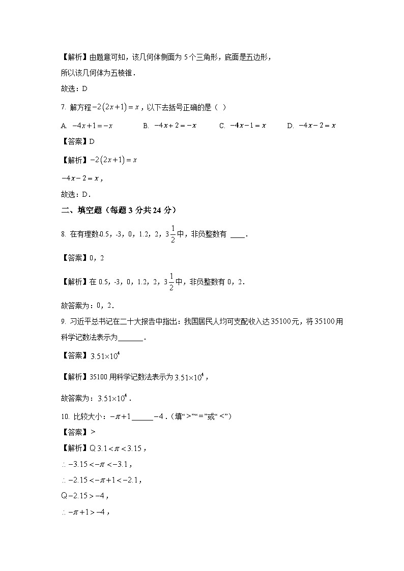 [数学][期末]江苏省扬州市高邮市2023-2024学年七年级上学期期末模拟试题(解析版)03