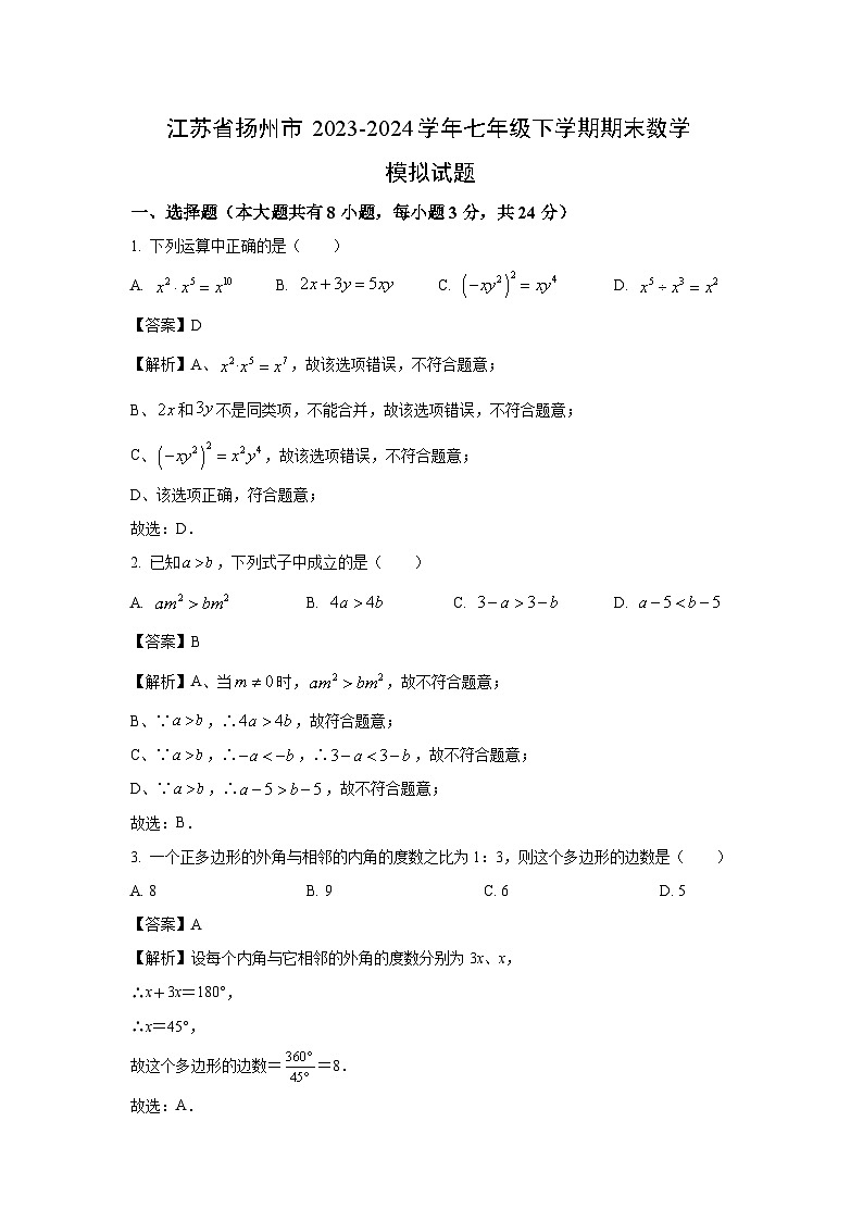 [数学][期末]江苏省扬州市2023-2024学年七年级下学期期末模拟试题(解析版)第1页