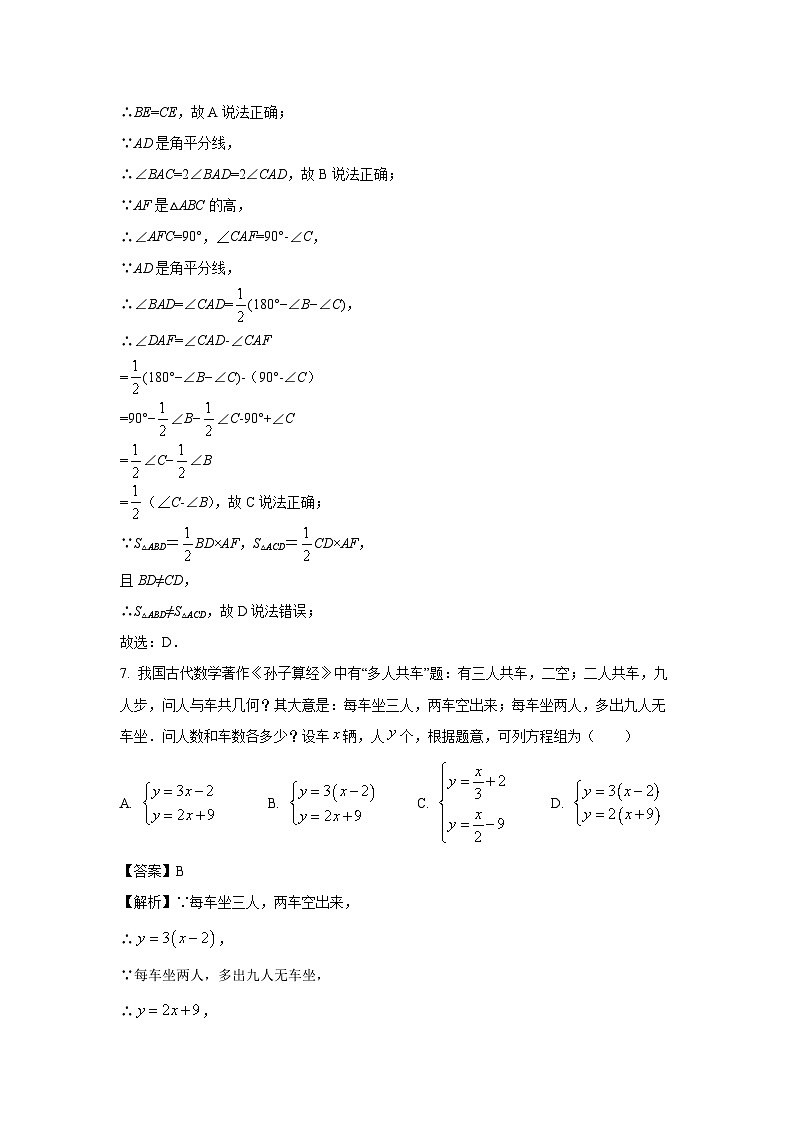 [数学][期末]江苏省扬州市2023-2024学年七年级下学期期末模拟试题(解析版)第3页