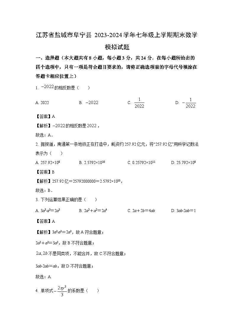 [数学][期末]江苏省盐城市阜宁县2023-2024学年七年级上学期期末模拟试题(解析版)01
