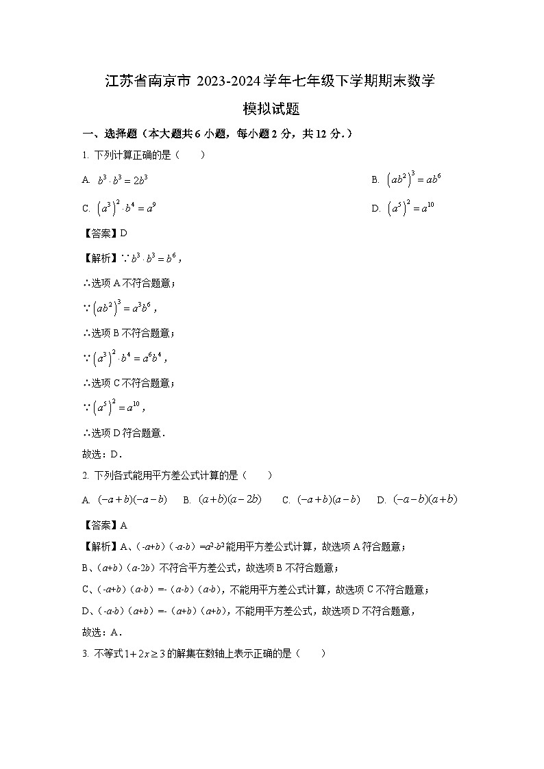 [数学][期末]江苏省南京市2023-2024学年七年级下学期期末模拟试题(解析版)第1页