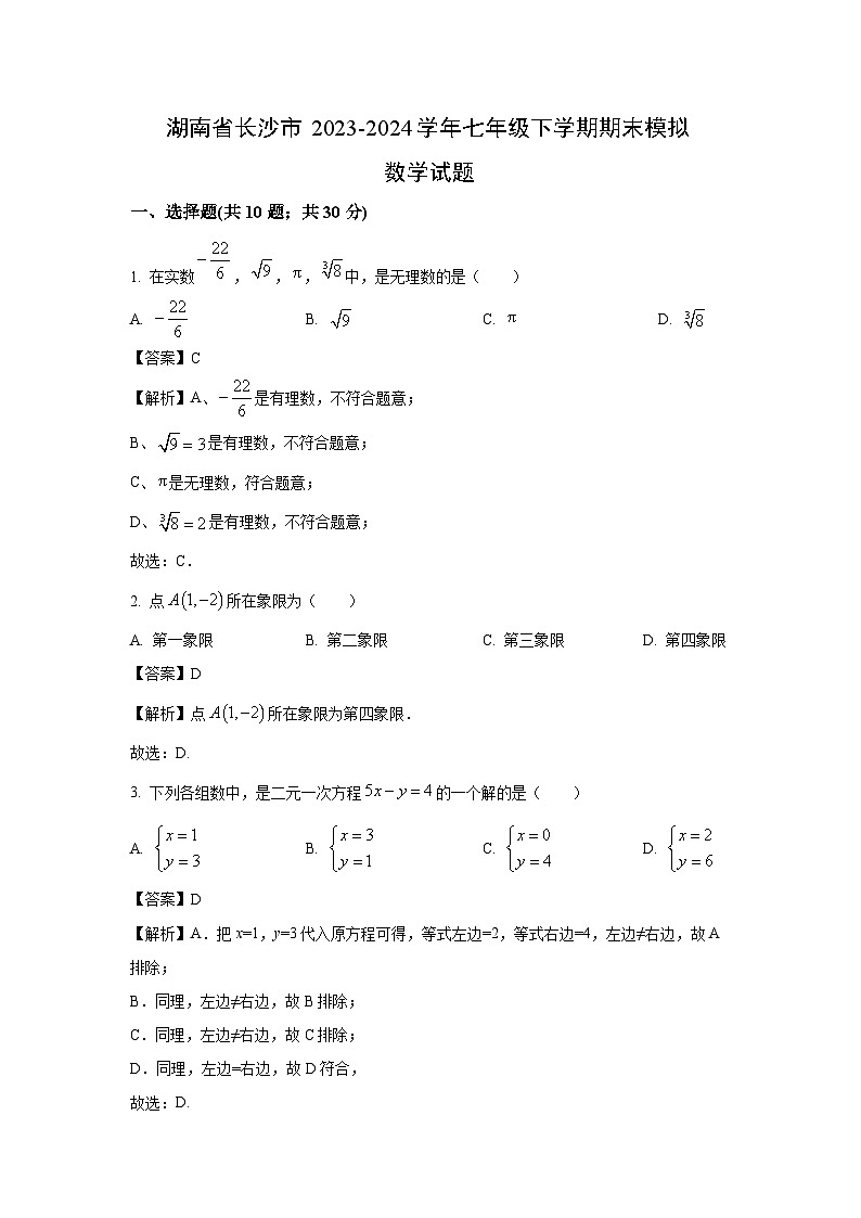 [数学][期末]湖南省长沙市2023-2024学年七年级下学期期末模拟试题(解析版)第1页