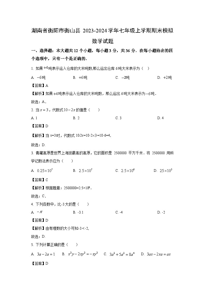 [数学][期末]湖南省衡阳市衡山县2023-2024学年七年级上学期期末模拟试题(解析版)01