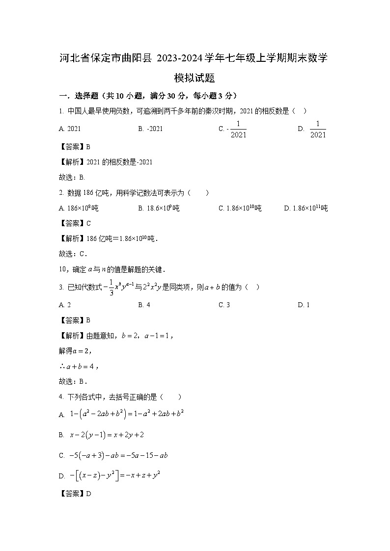 [数学][期末]河北省保定市曲阳县2023-2024学年七年级上学期期末模拟试题(解析版)01