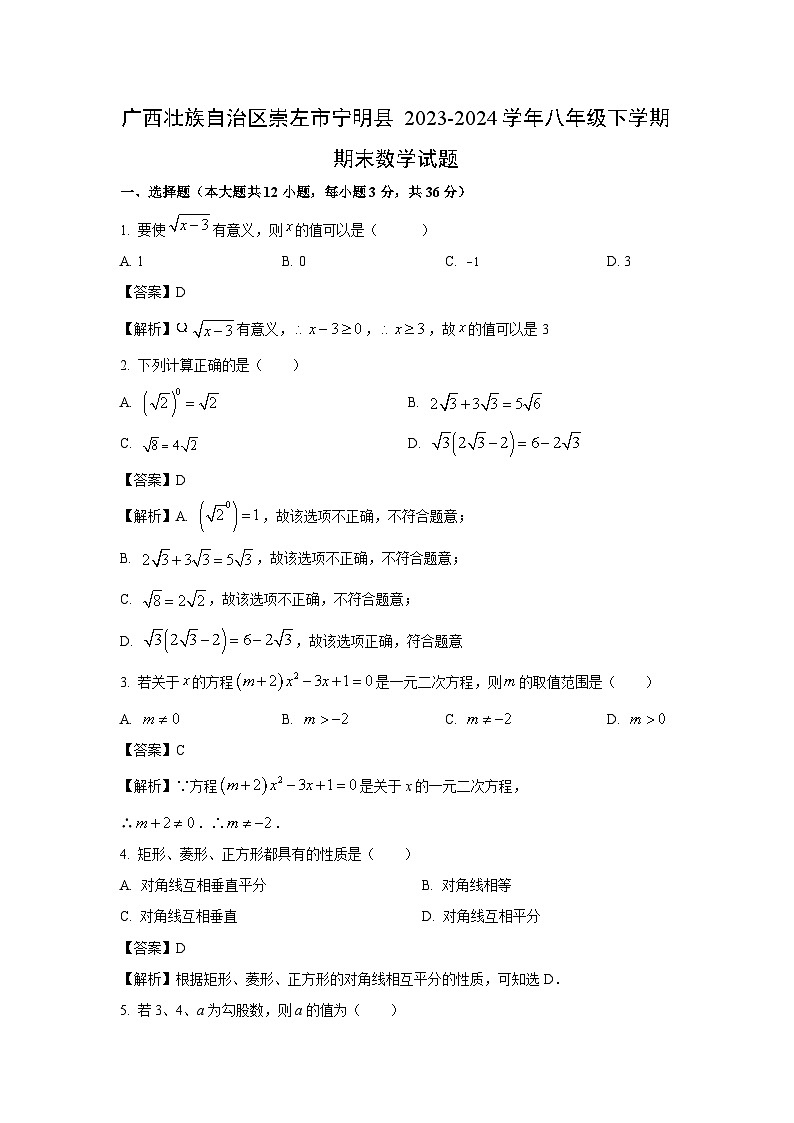 [数学][期末]广西壮族自治区崇左市宁明县2023-2024学年八年级下学期期末试题(解析版)第1页