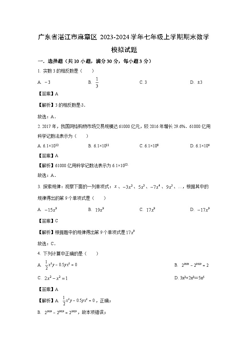 [数学][期末]广东省湛江市麻章区2023-2024学年七年级上学期期末模拟试题(解析版)01