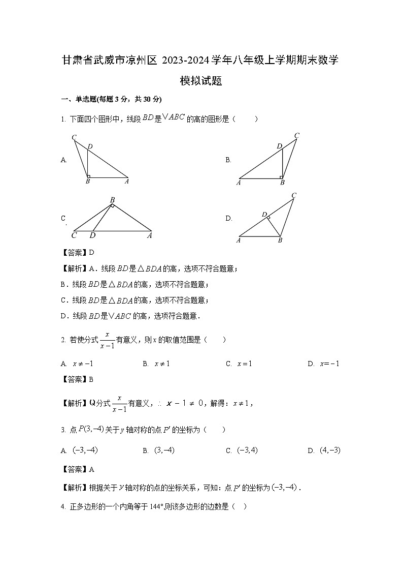 [数学][期末]甘肃省武威市凉州区2023-2024学年八年级上学期期末模拟试题(解析版)01