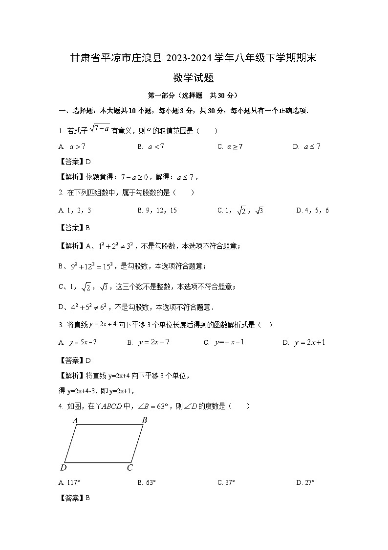 [数学][期末]甘肃省平凉市庄浪县2023-2024学年八年级下学期期末试题(解析版)01