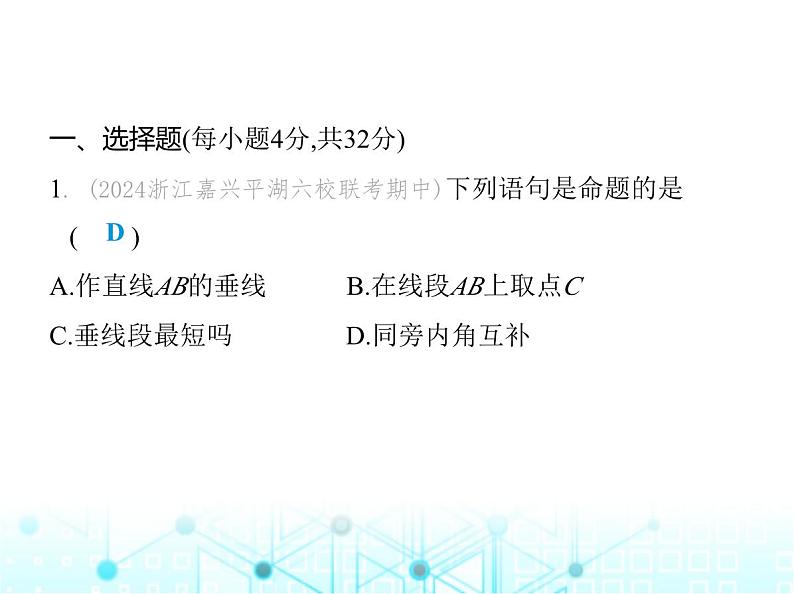 浙教版八年级数学上册第1章素养综合检测卷课件02