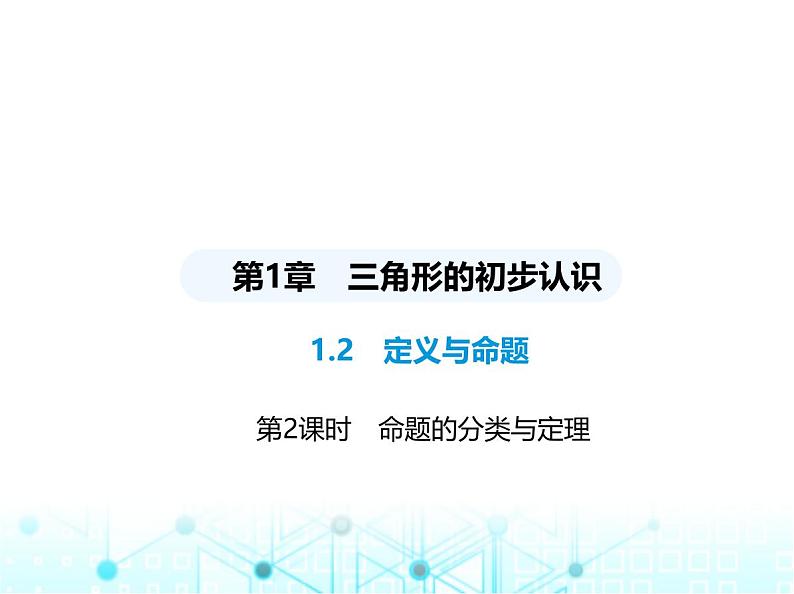 浙教版八年级数学上册第1章三角形的初步认识1-2第2课时命题的分类与定理课件第1页