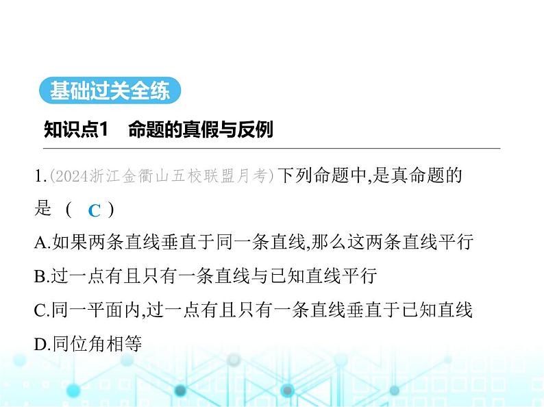 浙教版八年级数学上册第1章三角形的初步认识1-2第2课时命题的分类与定理课件02