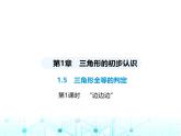 浙教版八年级数学上册第1章三角形的初步认识1-5第1课时 “边边边”课件