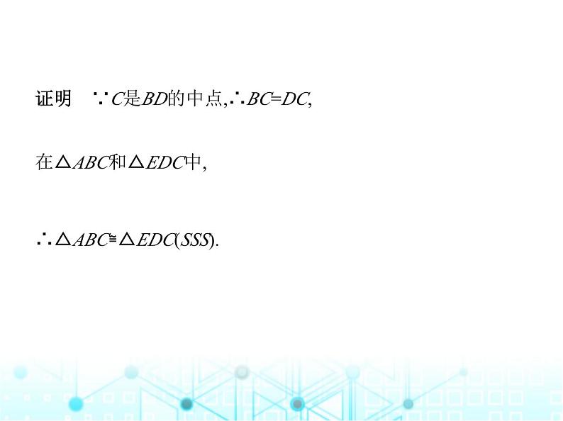 浙教版八年级数学上册第1章三角形的初步认识1-5第1课时 “边边边”课件07