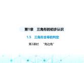 浙教版八年级数学上册第1章三角形的初步认识1-5第3课时“角边角”课件