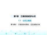 浙教版八年級(jí)數(shù)學(xué)上冊(cè)第一章三角形的初步認(rèn)識(shí)第一課時(shí)三角形的內(nèi)角和、邊及按角分類(lèi)課件