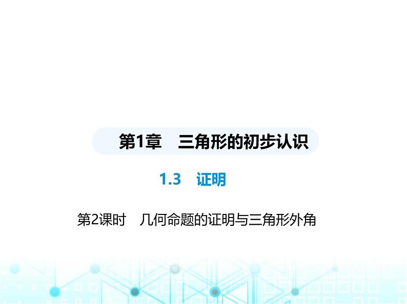 浙教版八年级数学上册第一章三角形的初步认识微专题三角形外角的性质课件01