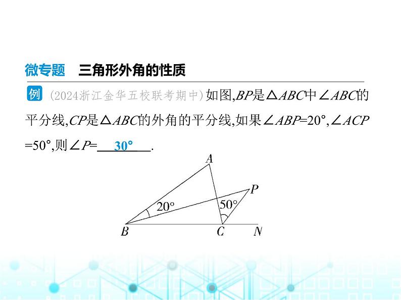 浙教版八年级数学上册第一章三角形的初步认识微专题三角形外角的性质课件02