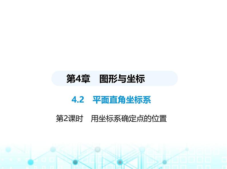 浙教版八年级数学上册第4章图形与坐标4-2第2课时用坐标系确定点的位置课件01