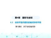 浙教版八年级数学上册第4章图形与坐标4-3第1课时关于坐标轴对称课件