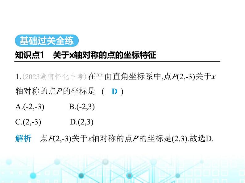 浙教版八年级数学上册第4章图形与坐标4-3第1课时关于坐标轴对称课件02