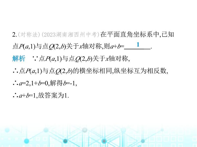 浙教版八年级数学上册第4章图形与坐标4-3第1课时关于坐标轴对称课件03