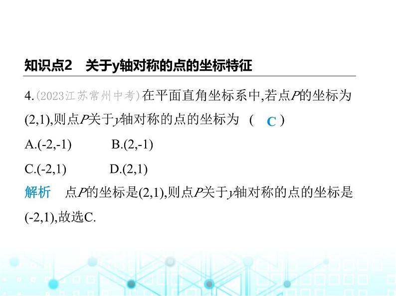 浙教版八年级数学上册第4章图形与坐标4-3第1课时关于坐标轴对称课件06