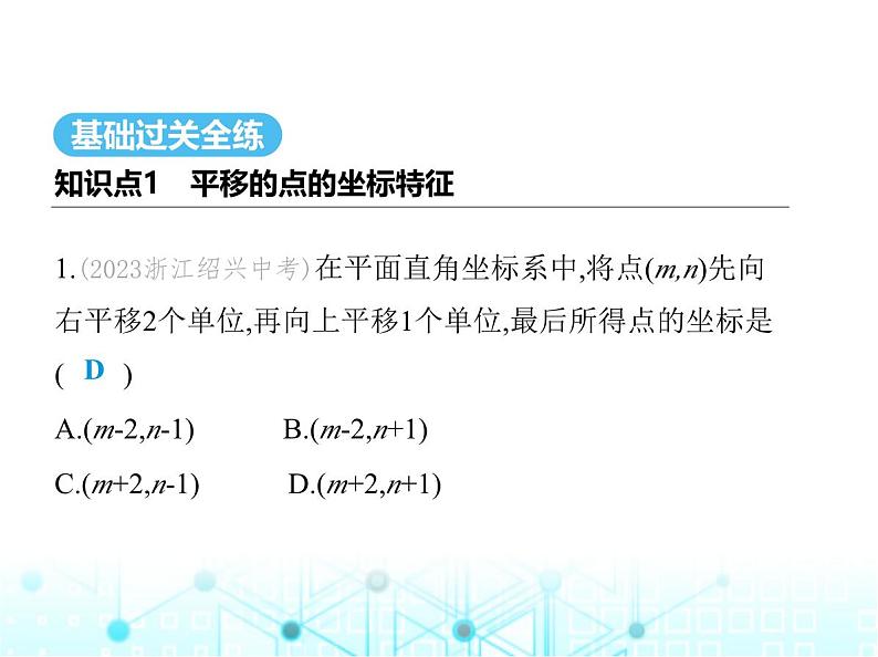 浙教版八年级数学上册第4章图形与坐标4-3第2课时平面直角坐标系内图形的平移课件02