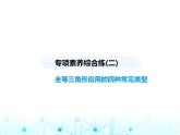 浙教版八年級數(shù)學(xué)上冊專項素養(yǎng)綜合練(二)全等三角形應(yīng)用的四種常見類型課件
