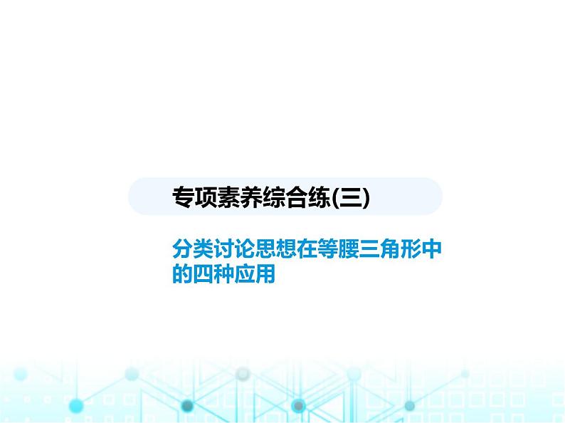 浙教版八年级数学上册专项素养综合练(三)分类讨论思想在等腰三角形中的四种应用课件01