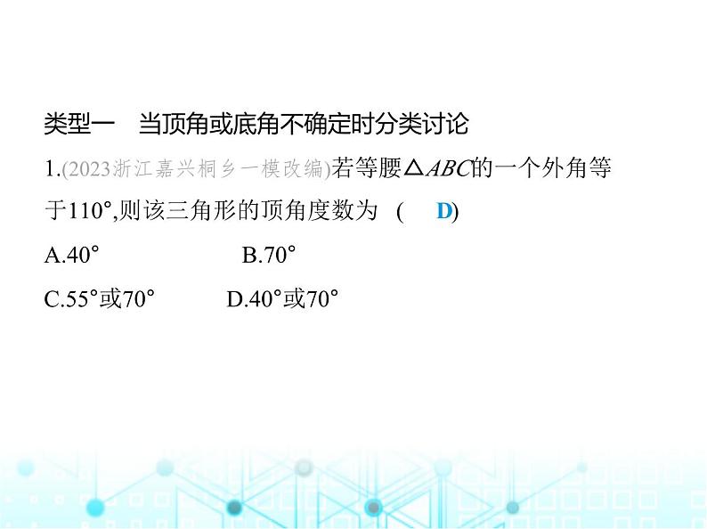 浙教版八年级数学上册专项素养综合练(三)分类讨论思想在等腰三角形中的四种应用课件02