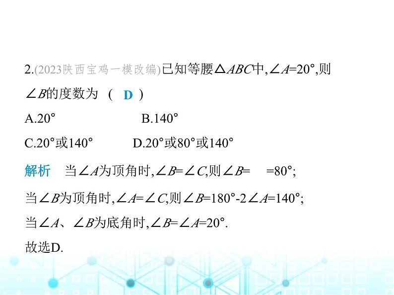 浙教版八年级数学上册专项素养综合练(三)分类讨论思想在等腰三角形中的四种应用课件04