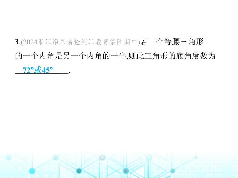 浙教版八年级数学上册专项素养综合练(三)分类讨论思想在等腰三角形中的四种应用课件05