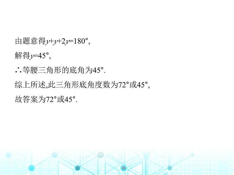 浙教版八年级数学上册专项素养综合练(三)分类讨论思想在等腰三角形中的四种应用课件07