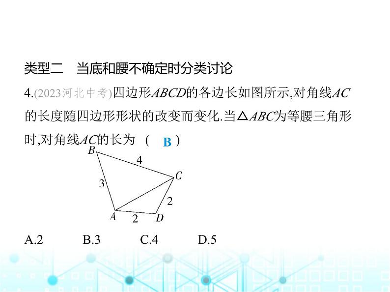 浙教版八年级数学上册专项素养综合练(三)分类讨论思想在等腰三角形中的四种应用课件08