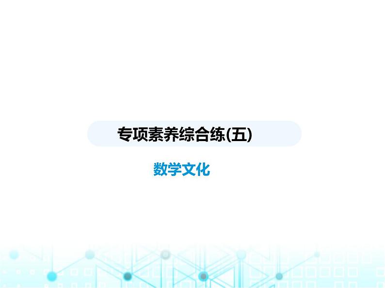 浙教版八年级数学上册专项素养综合练(五)数学文化课件01