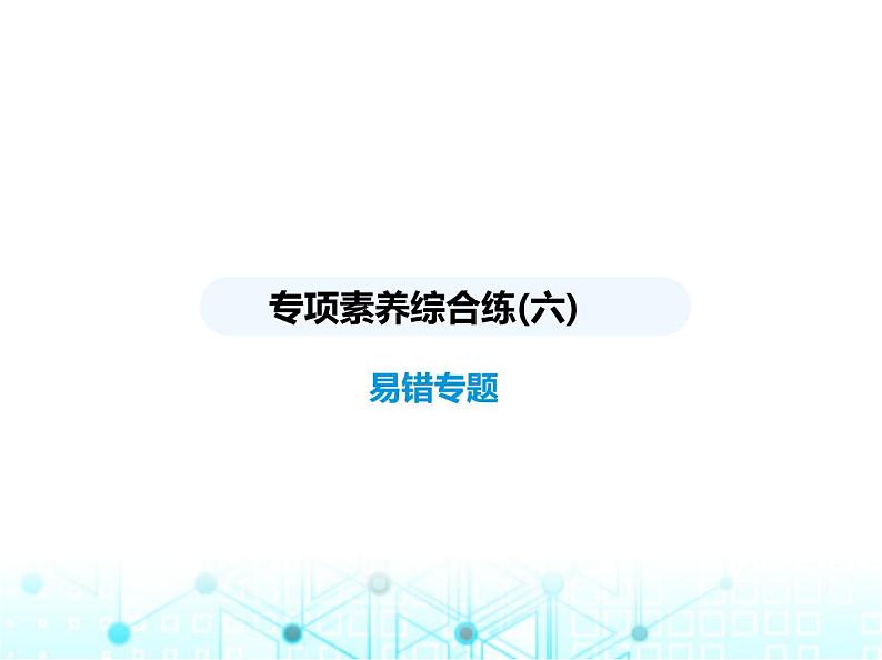 浙教版八年级数学上册专项素养综合练(六)易错专题课件01