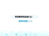 浙教版八年級數(shù)學(xué)上冊專項素養(yǎng)綜合練(七)跨學(xué)科專題(一)課件