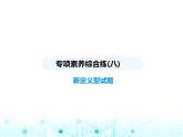 浙教版八年級數(shù)學(xué)上冊專項素養(yǎng)綜合練(八)新定義型試題課件