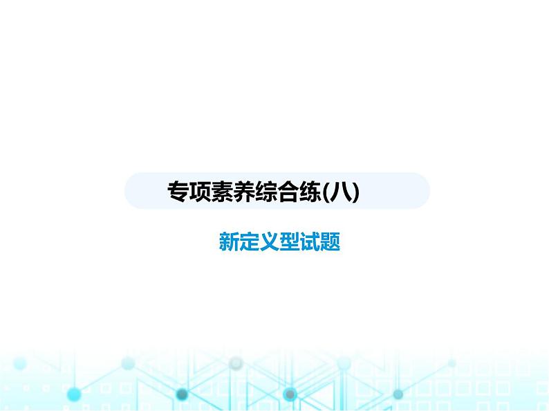 浙教版八年级数学上册专项素养综合练(八)新定义型试题课件01