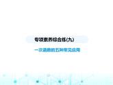 浙教版八年級數(shù)學(xué)上冊專項素養(yǎng)綜合練(九)一次函數(shù)的五種常見應(yīng)用課件