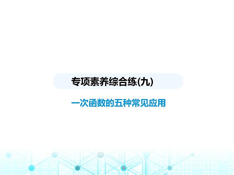 浙教版八年级数学上册专项素养综合练(九)一次函数的五种常见应用课件01