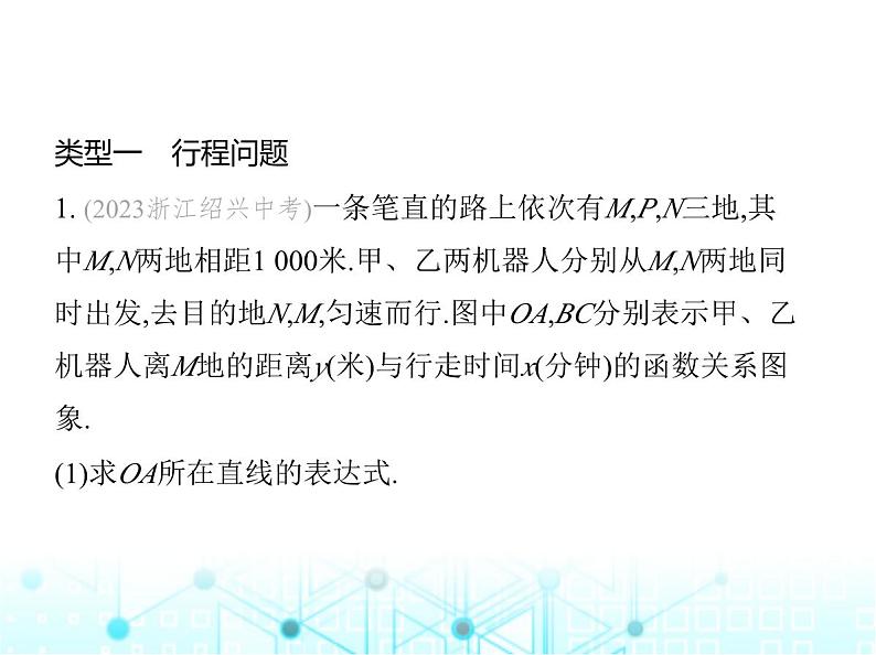 浙教版八年级数学上册专项素养综合练(九)一次函数的五种常见应用课件02