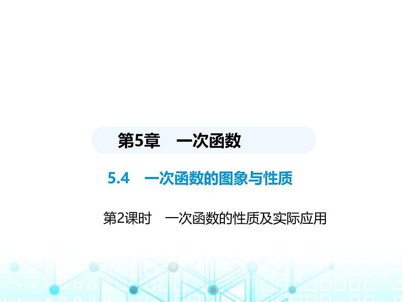 浙教版八年级数学上册第五章一次函数5-4第二课时一次函数的性质及实际应用课件01